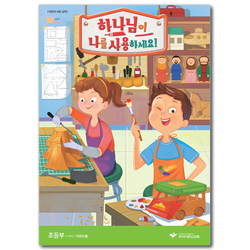 2020 파이디온 여름성경학교 : 하나님이 나를 사용하세요! (초등부 4-6학년 어린이용)