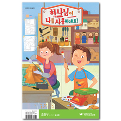 2020 파이디온 여름성경학교 : 하나님이 나를 사용하세요! (초등부 4-6학년 교사용)