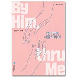 2020 파이디온 여름성경학교 : 하나님께 나를 드려요! (청소년부 교사용)