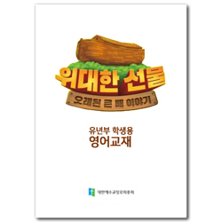 2020년 여름성경학교: 위대한 선물, 오래된 큰 배 이야기 - 영어교재 [합동]
