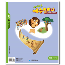 파이디온 예수빌리지 신약 1 - 유아부 어린이용 (24-48개월)