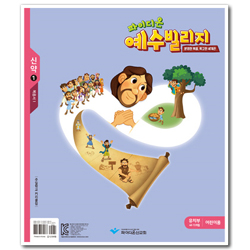 파이디온 예수빌리지 신약 1 - 유치부 어린이용 (48-72개월)