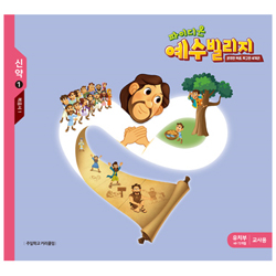 파이디온 예수빌리지 신약 1 - 유치부 교사용 (48-72개월)<font color=red> 래핑뜯을시 교환.반품 불가합니다</font>