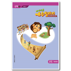 파이디온 예수빌리지 신약 1 - 유년부 어린이용 (초등 1-3학년)