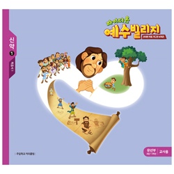 파이디온 예수빌리지 신약 1 - 유년부 교사용 (초등 1-3학년)<font color=red> 래핑뜯을시 교환.반품 불가합니다</font>