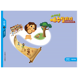 파이디온 예수빌리지 신약 1 - 초등부 어린이용 (초등 4-6학년)