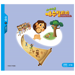 파이디온 예수빌리지 신약 1 - 초등부 교사용 (초등 4-6학년)<font color=red> 래핑뜯을시 교환.반품 불가합니다</font>