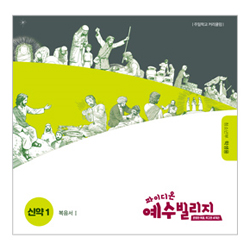 파이디온 예수빌리지 신약 1 - 청소년부 학생용