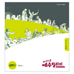 파이디온 예수빌리지 신약 1 - 청소년부 교사용