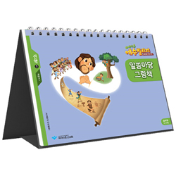 파이디온 예수빌리지 신약 1 - 유아부 말씀마당 그림책 (24-48개월)