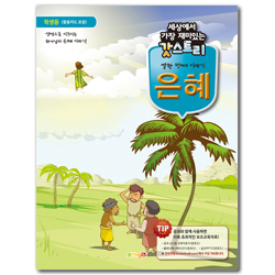 세상에서 가장 재미있는 갓스토리 열한 번째 이야기 [은혜] - 학생용 (활동카드 포함)