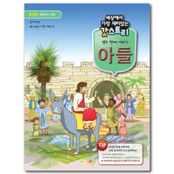 세상에서 가장 재미있는 갓스토리 열두 번째 이야기 [아들] - 학생용 (활동카드 포함)