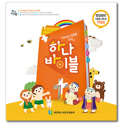 하나 바이블 1과정 1학기 영유아부 학생용 [합동]