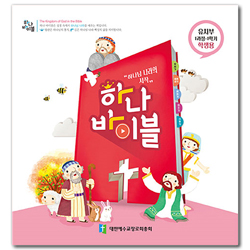 하나 바이블 1과정 1학기  유치부 학생용 [합동]