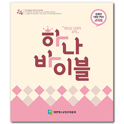 하나 바이블 1과정 1학기 유치부 교사용(그림자료포함) [합동]