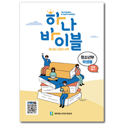 하나 바이블 1과정 1학기  청소년부 학생용 [합동]