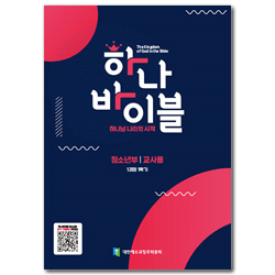 하나 바이블 1과정 1학기 청소년부 교사용 [합동]