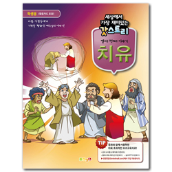 세상에서 가장 재미있는 갓스토리 열세 번째 이야기 [치유] - 학생용 (활동카드 포함)