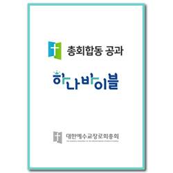2021년 2학기 하나바이블 (유년부) 학생용 [합동]
