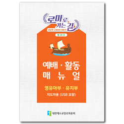 <font color=red> [반품교환불가] </font> 2021년 여름성경학교: 바울의 교회 사랑 (영유아/유치부) 지도자 매뉴얼 [합동]