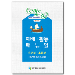 <font color=red> [반품교환불가] </font> 2021년 여름성경학교: 바울의 교회 사랑 (유년/초등부) 지도자 매뉴얼 [합동]