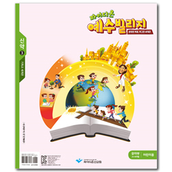 파이디온 예수빌리지 신약 3 - 유아부 어린이용 (24-48개월)