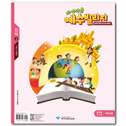 파이디온 예수빌리지 신약 3 - 유치부 어린이용 (48-72개월)
