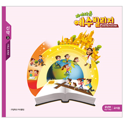 파이디온 예수빌리지 신약 3 - 유년부 교사용 (1-3학년)