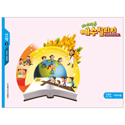 파이디온 예수빌리지 신약 3 - 초등부 어린이용 (4-6학년)
