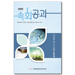 2022 속회공과 : 세상을 섬기는 신앙 공동체