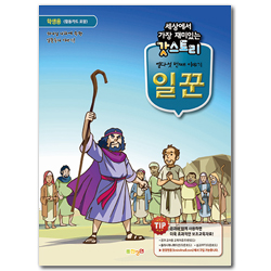 세상에서 가장 재미있는 갓스토리 열다섯 번째 이야기 [일꾼] - 학생용 (활동카드 포함)