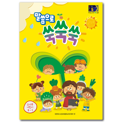 2022년 1학기 GPLS 유아부: 말씀으로 쑥쑥쑥 (어린이용) [통합]