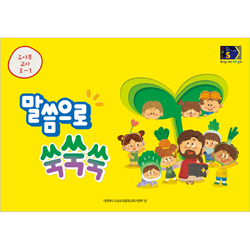 2022년 1학기 GPLS 유아부: 말씀으로 쑥쑥쑥 (교사용/그림자료포함) [통합]