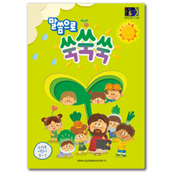 2022년 1학기 GPLS 유치부: 말씀으로 쑥쑥쑥 (어린이용) [통합]