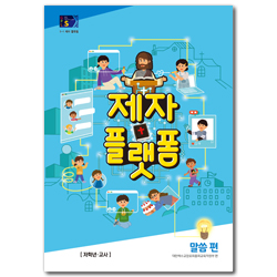 2022년 1학기 GPLS 아동부: 제자플랫폼-말씀편 (저학년 교사용) [통합]