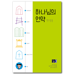 2022년 1학기 GPLS 청소년부: 슬기로운 신앙생활-하나님의 언약 (학생용) [통합]