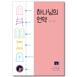 2022년 1학기 GPLS 청소년부: 슬기로운 신앙생활-하나님의 언약 (교사용) [통합]