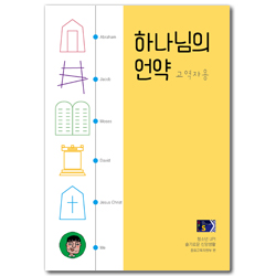 2022년 1학기 GPLS 청소년부: 슬기로운 신앙생활-하나님의 언약 (교역자용) [통합]