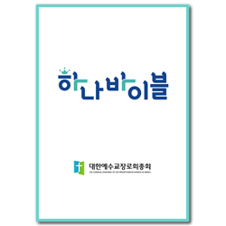 하나바이블 2과정 1학기  유치부 (학생용) [합동]