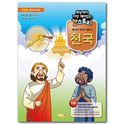 세상에서 가장 재미있는 갓스토리 열여섯번째 이야기 [천국] - 학생용 (활동카드 포함)