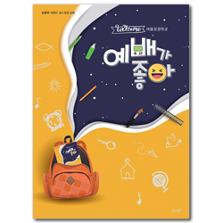 2022 여름성경학교 : 예배가 좋아 (초등부어린이 · 교사 통합교재)