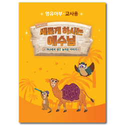 2022년 여름성경학교: 새롭게 하시는 예수님 (영유아부) 교사용 [합동]