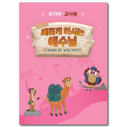 2022년 여름성경학교: 새롭게 하시는 예수님 (유치부) 교사용 [합동]