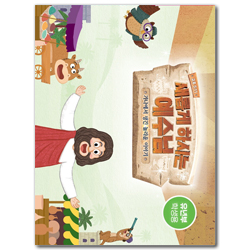 2022년 여름성경학교: 새롭게 하시는 예수님 (유년부) 학생용 [합동]