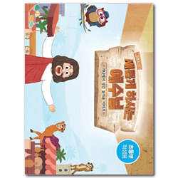 2022년 여름성경학교: 새롭게 하시는 예수님 (초등부) 학생용 [합동]