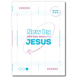 2022년 여름성경학교: 새롭게 하시는 예수님 (청소년부) 학생용 [합동]