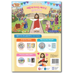 2022년 여름성경학교: 새롭게 하시는 예수님 활동 패키지 (영유아/유치부) 학생용 [합동]