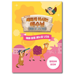 2022년 여름성경학교: 새롭게 하시는 예수님 (영유아/유치부) 지도자용 USB [합동]