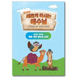 2022년 여름성경학교: 새롭게 하시는 예수님 (유년/초등부) 지도자용 USB [합동]