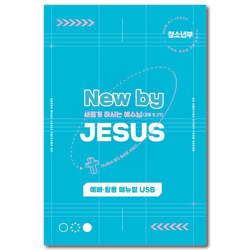2022년 여름성경학교: 새롭게 하시는 예수님 (청소년부) 지도자용 USB [합동]